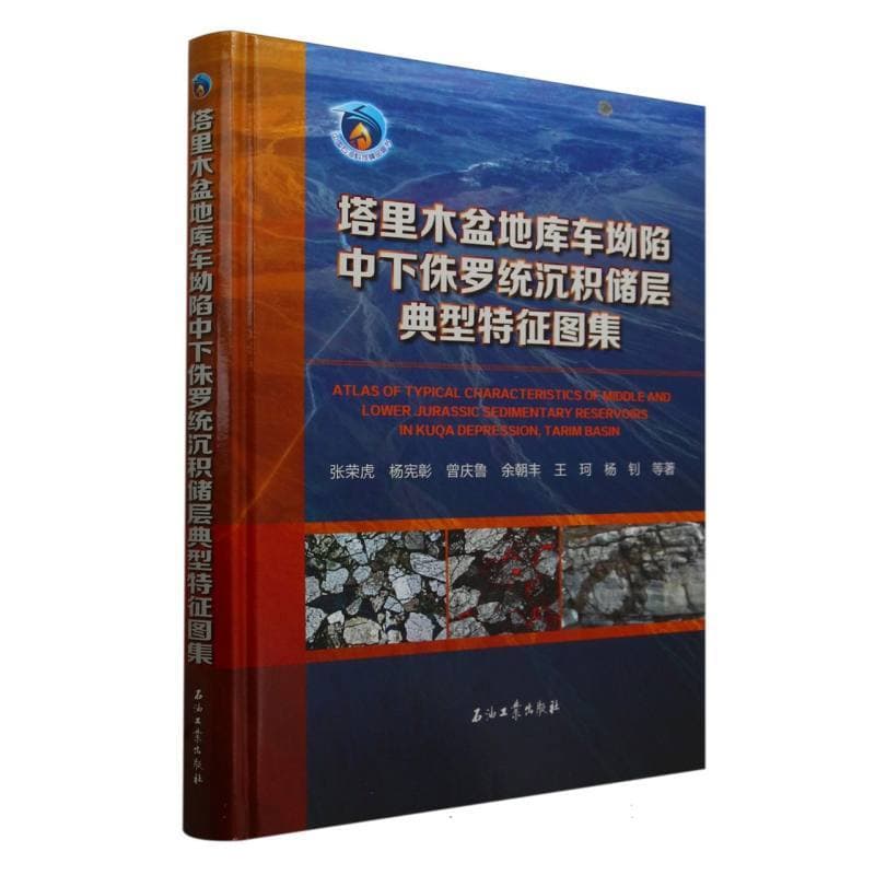 塔里木盆地库车坳陷中下侏罗统沉积储层典型特征图集