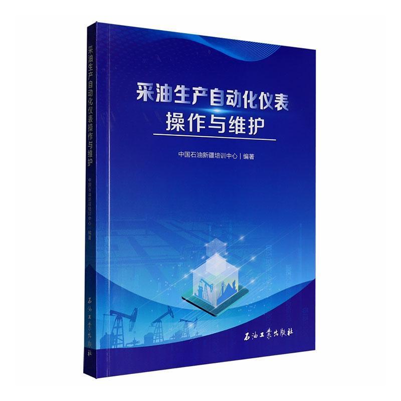采油生产自动化仪表操作与维护