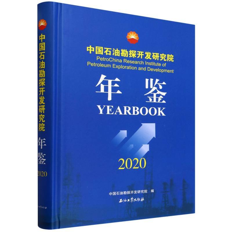 中国石油勘探开发研究院年鉴(2020)