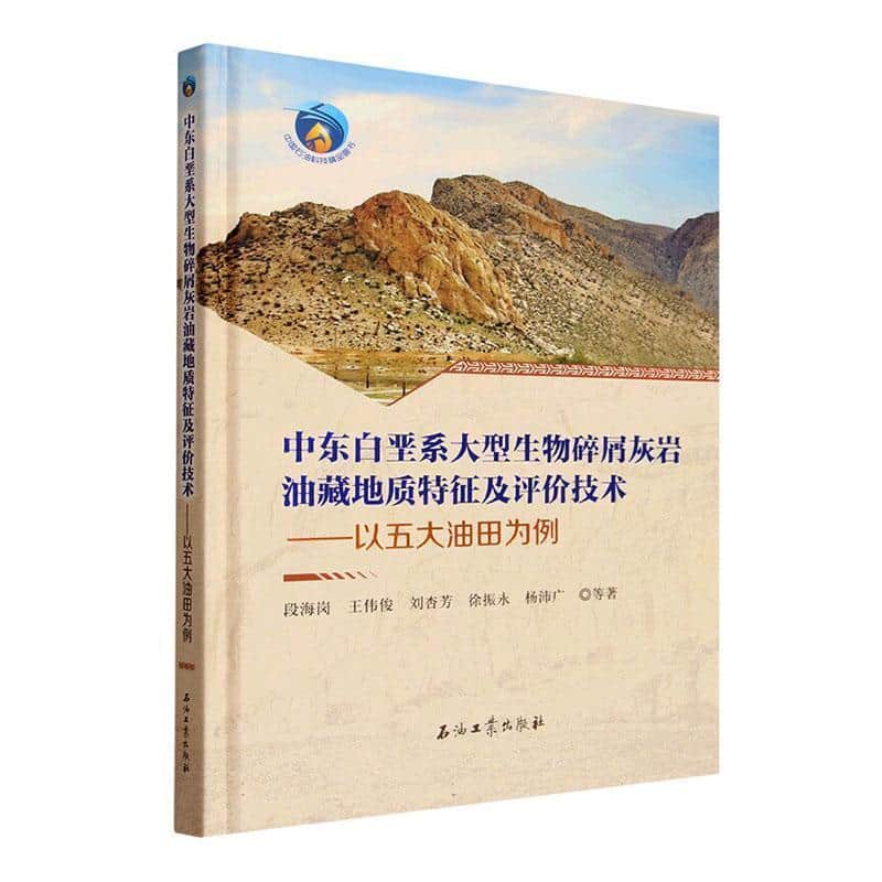 中东白垩系大型生物碎屑灰岩油藏地质特征及评价技术—以五大油田为例