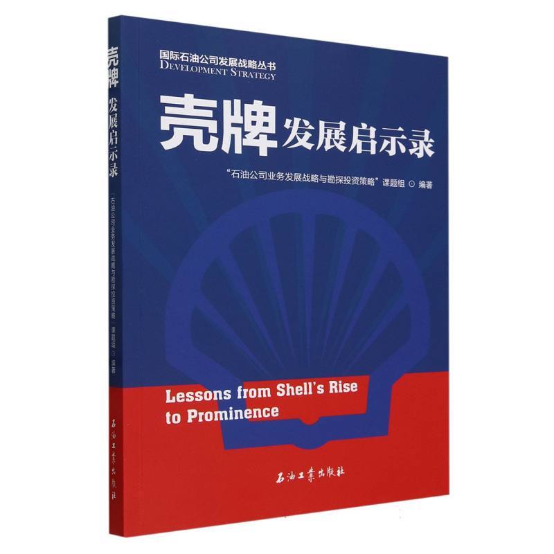 壳牌发展启示录