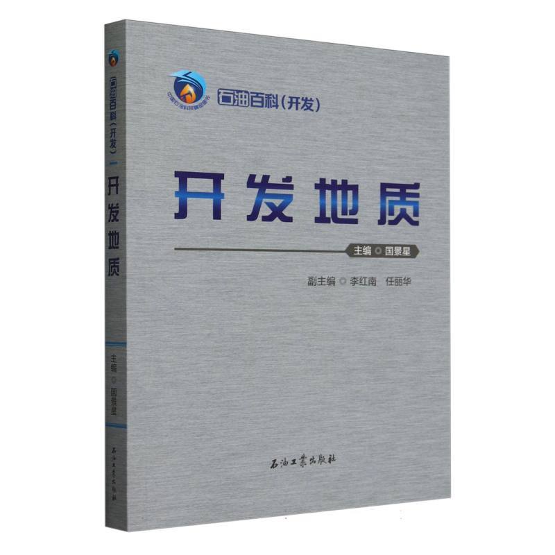 开发地质