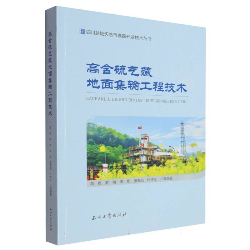 高含硫气藏地面集输工程技术