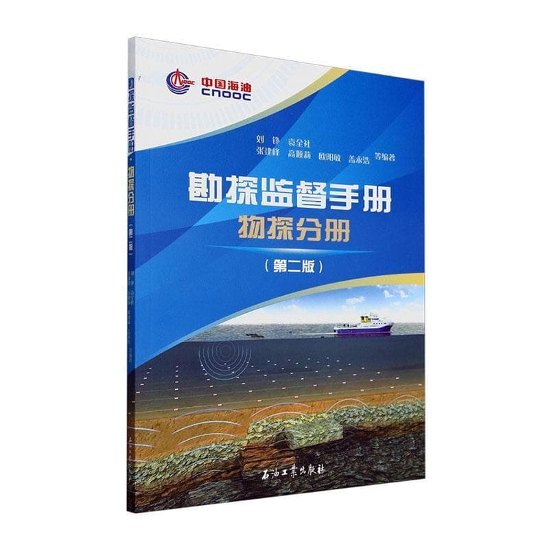 勘探监督手册:物探分册
