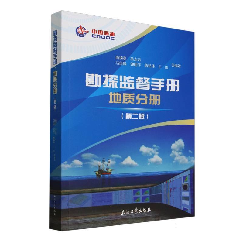 勘探监督手册:地质分册