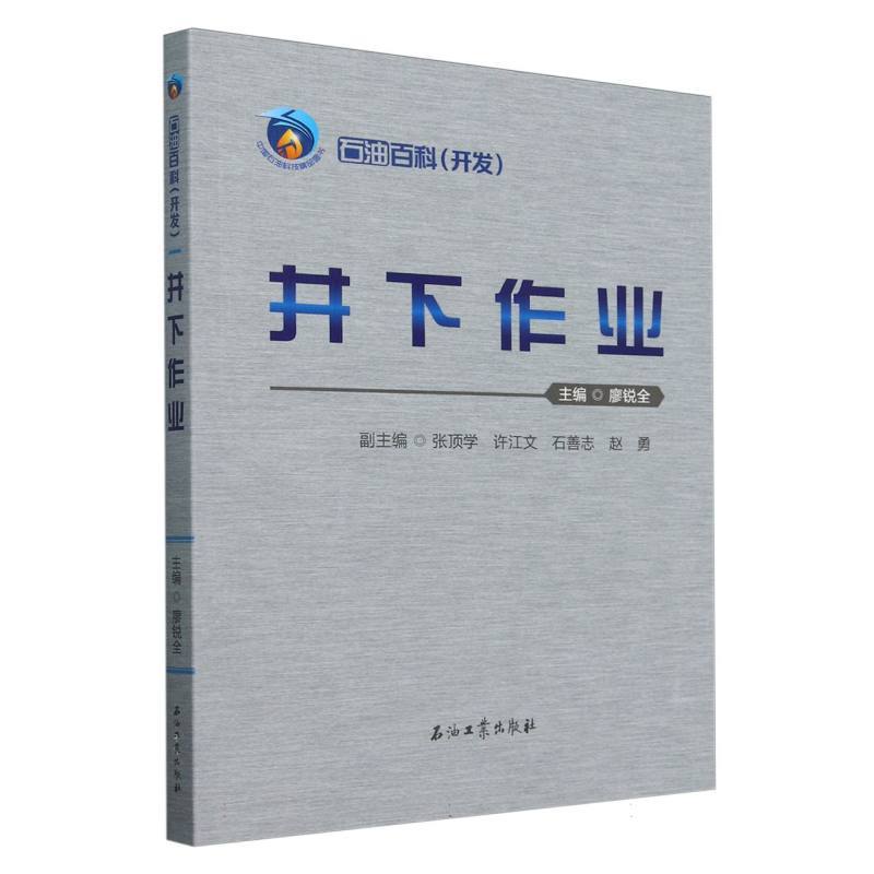 井下作业