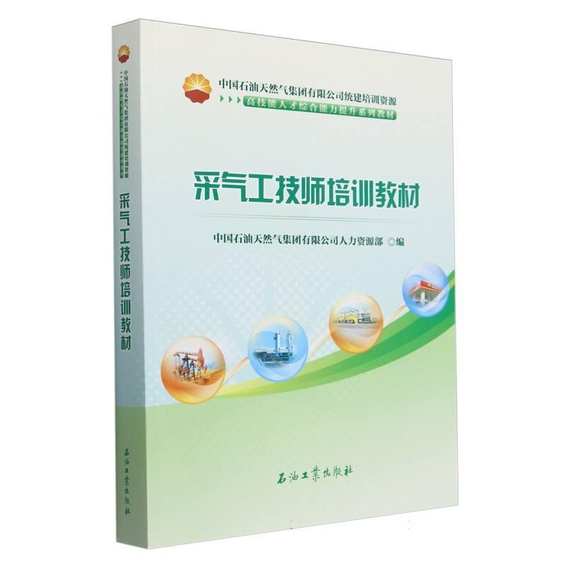 采气工技师培训教材
