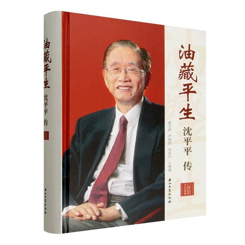 油藏平生—沈平平传