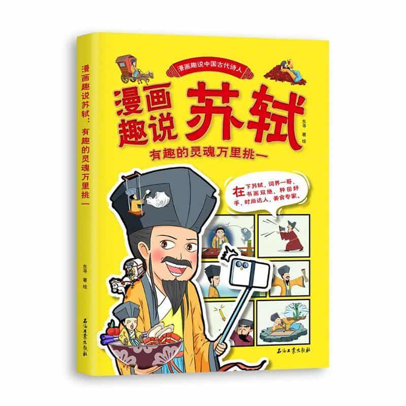 漫画趣说苏轼—有趣的灵魂万里挑一