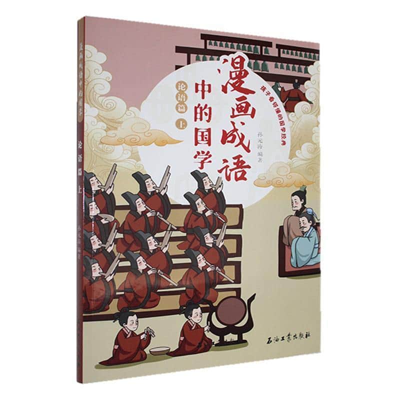 漫画成语中的国学:论语篇