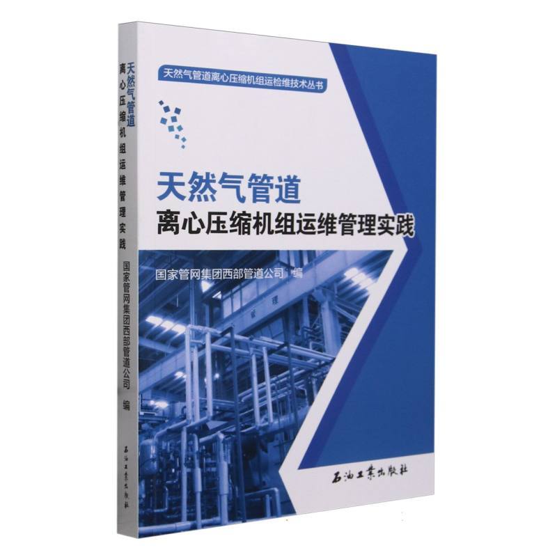 天然气管道离心压缩机组现场检修指南