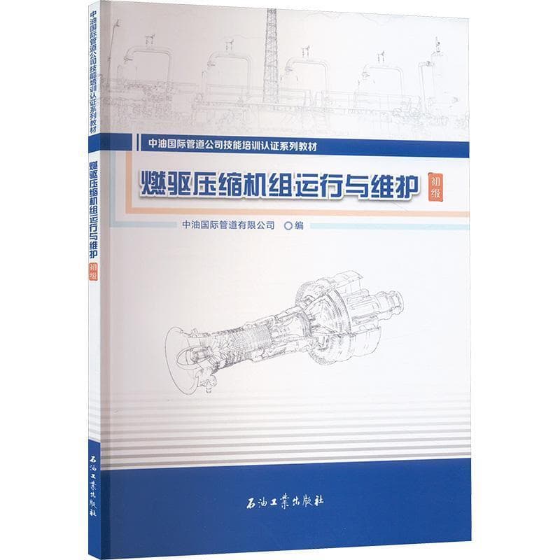 燃驱压缩机组运行与维护:初级