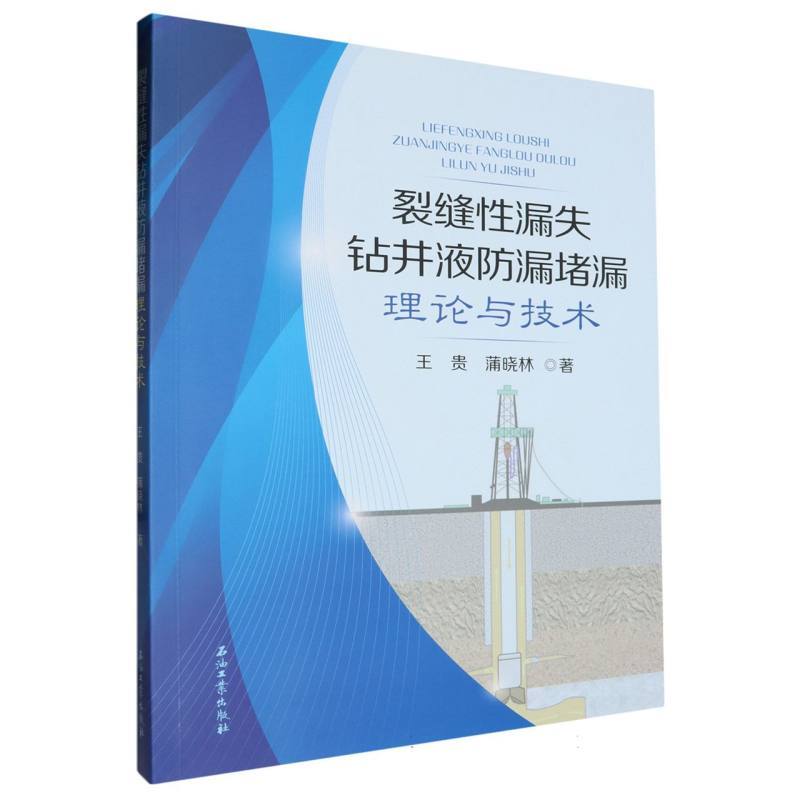 裂缝性漏失钻井液防漏堵漏理论与技术