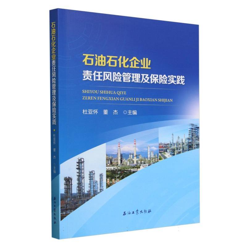石油石化企业责任风险管理及保险实践