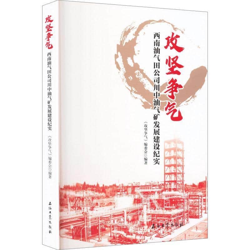 攻坚争气—西南油气田公司川中油气矿发展建设纪实