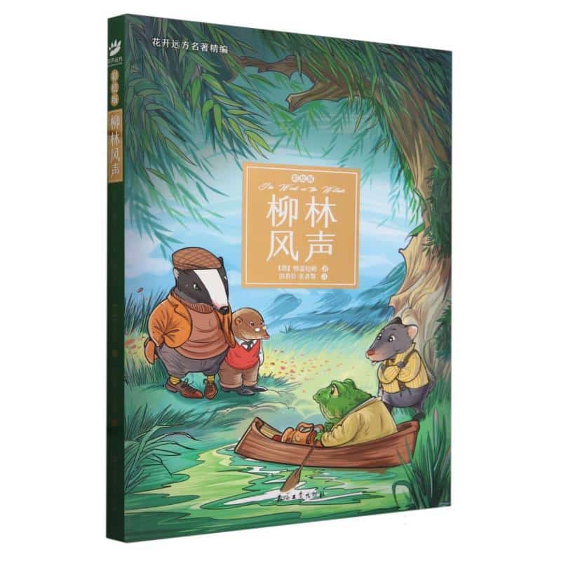 柳林风声—彩绘版