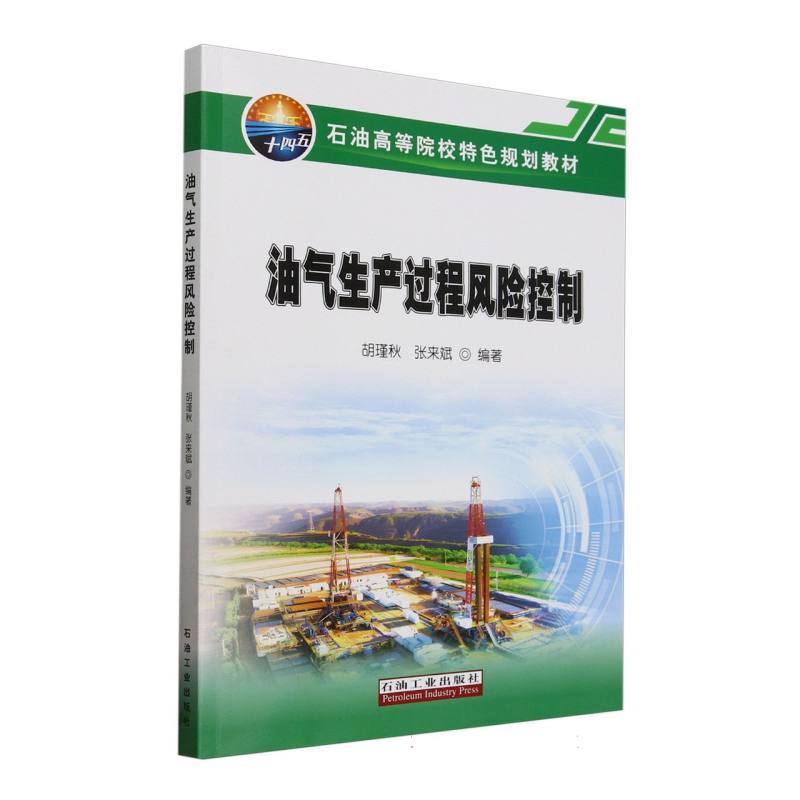 油气生产过程风险控制