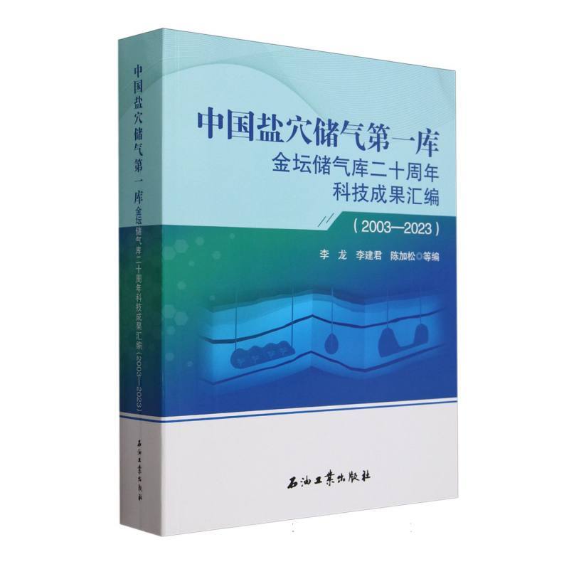 中国盐穴储气第一库金坛储气库二十周年科技成果汇编—2003-2023