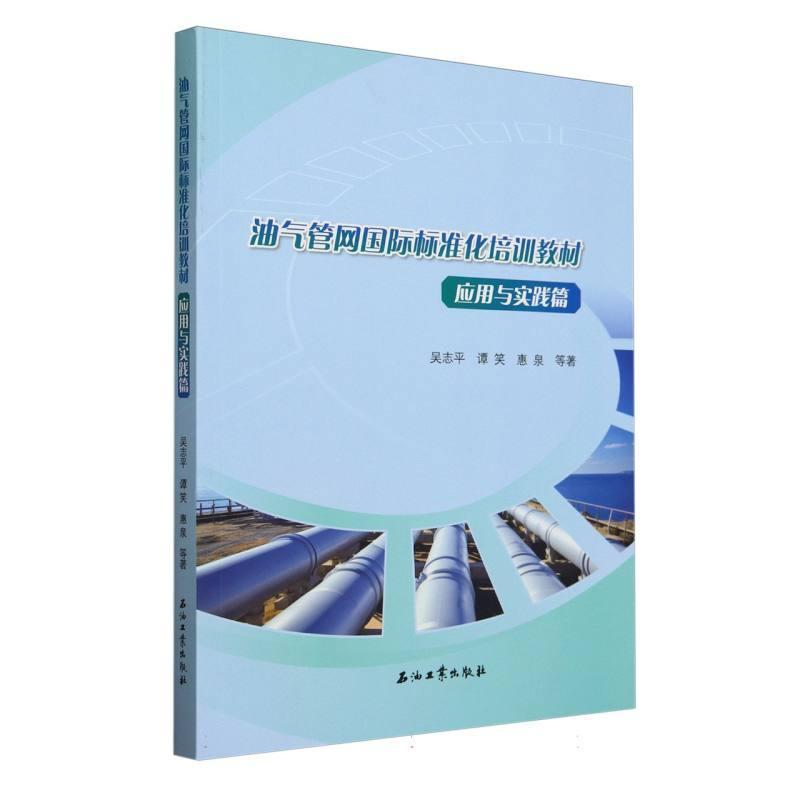 油气管网国际标准化培训教材:应用与实践篇