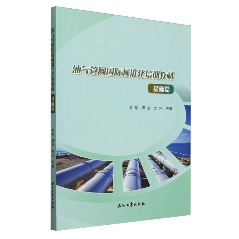 油气管网国际标准化培训教材:基础篇