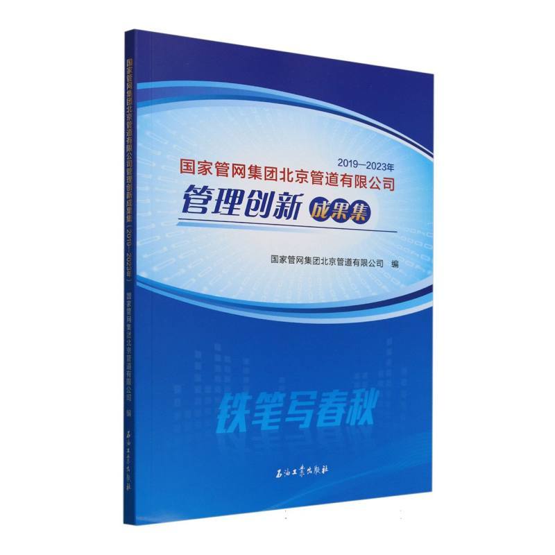 国家管网集团北京管道有限公司管理创新成果集—2019-2023年