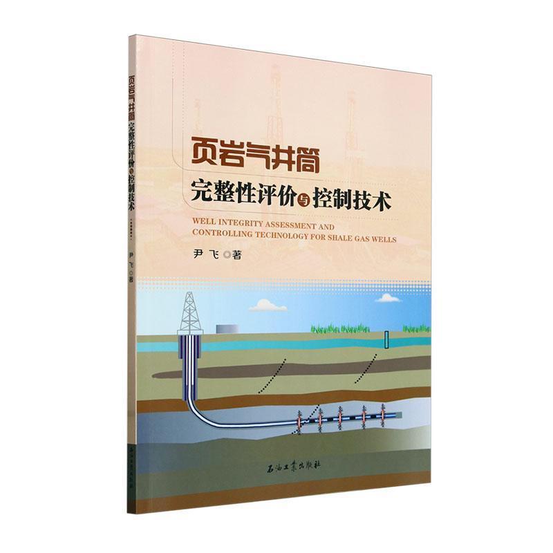 页岩气井筒完整性评价与控制技术