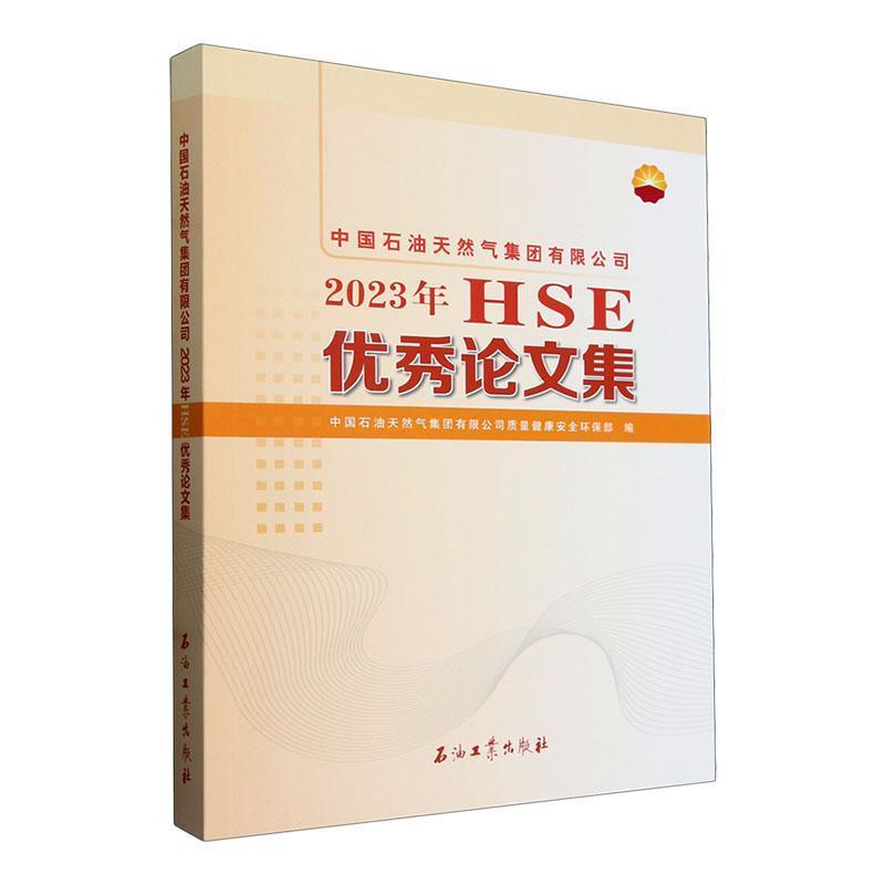 中国石油天然气集团有限公司2023年HSE优秀论文集