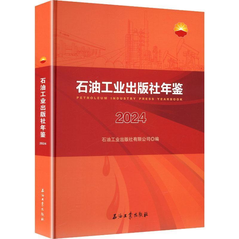 石油工业出版社年鉴(2024)