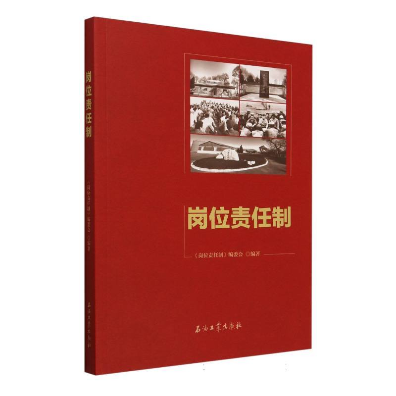 岗位责任制