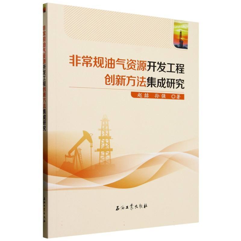 非常规油气资源开发工程创新方法集成研究
