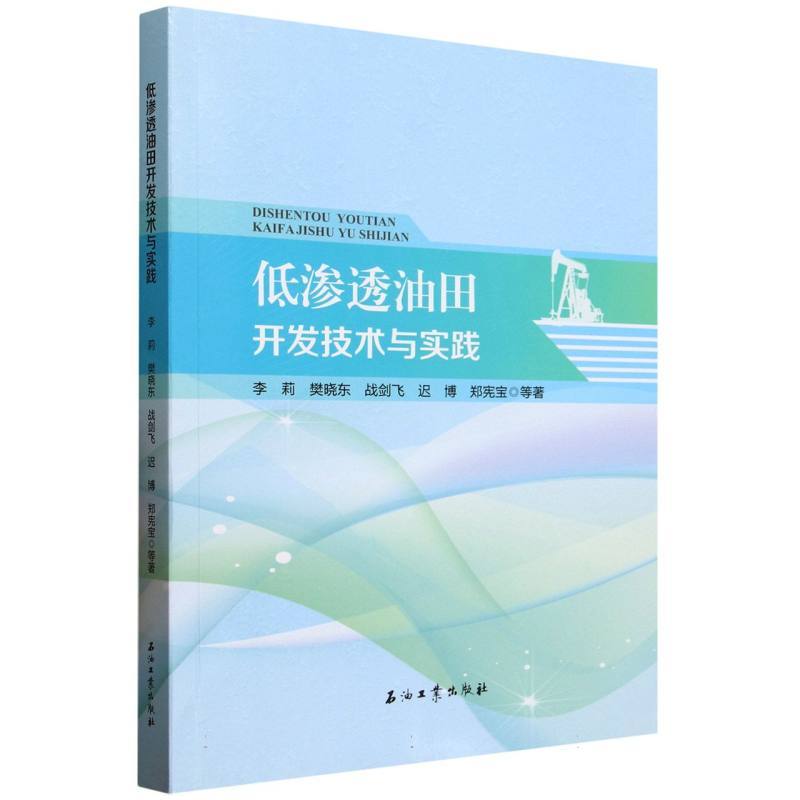 低渗透油田开发技术与实践