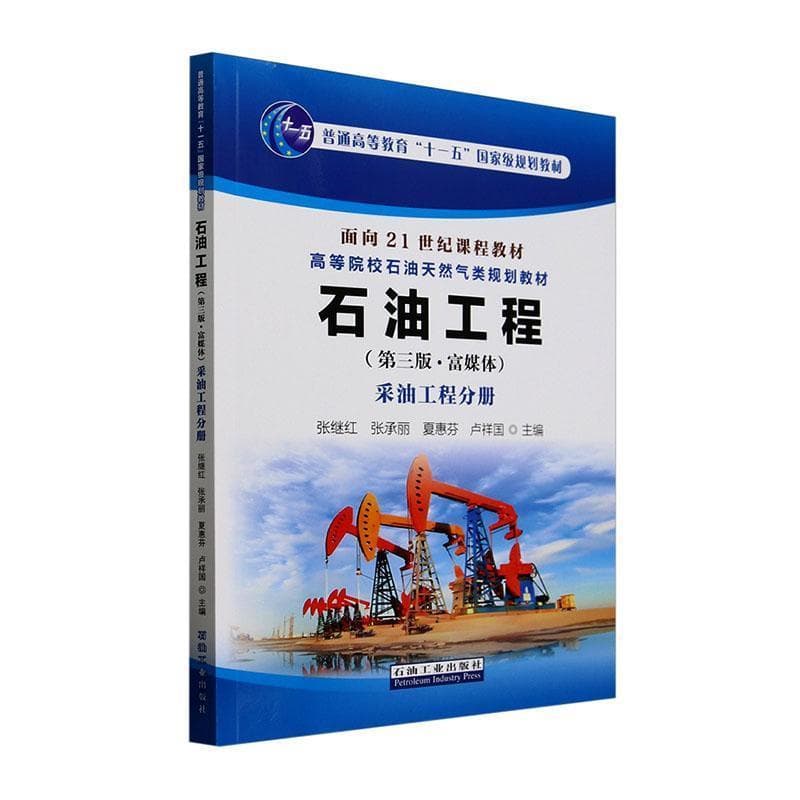 石油工程—富媒体:采油工程分册