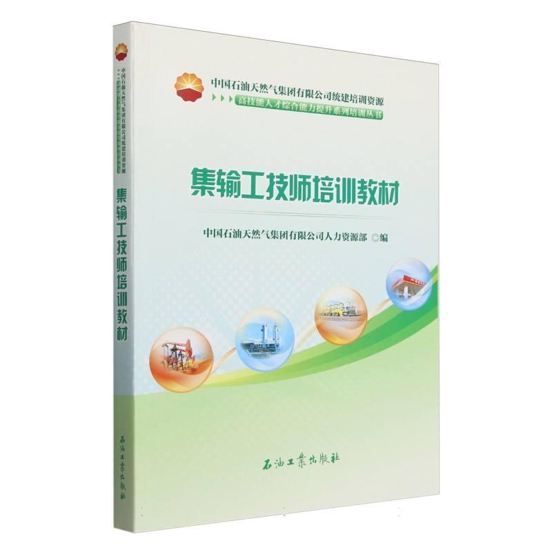 集输工技师培训教材