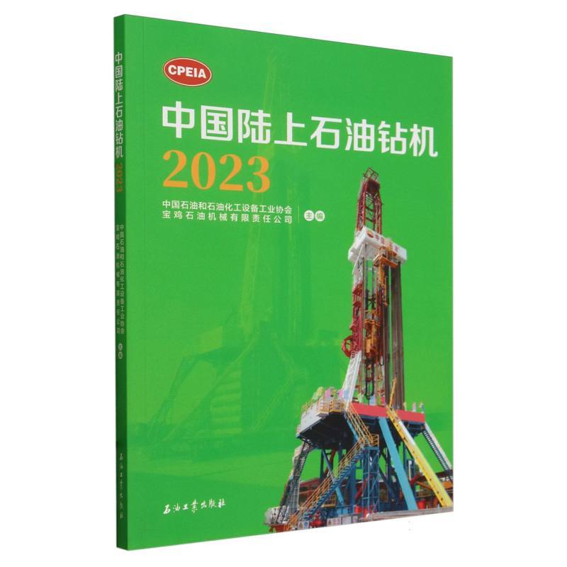 中国陆上石油钻机—2023