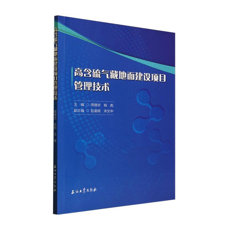 高含硫气藏地面建设项目管理技术