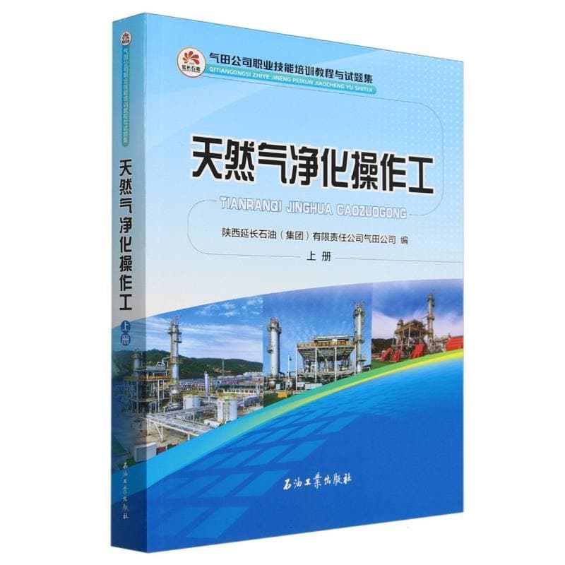 天然气净化操作工(上册)