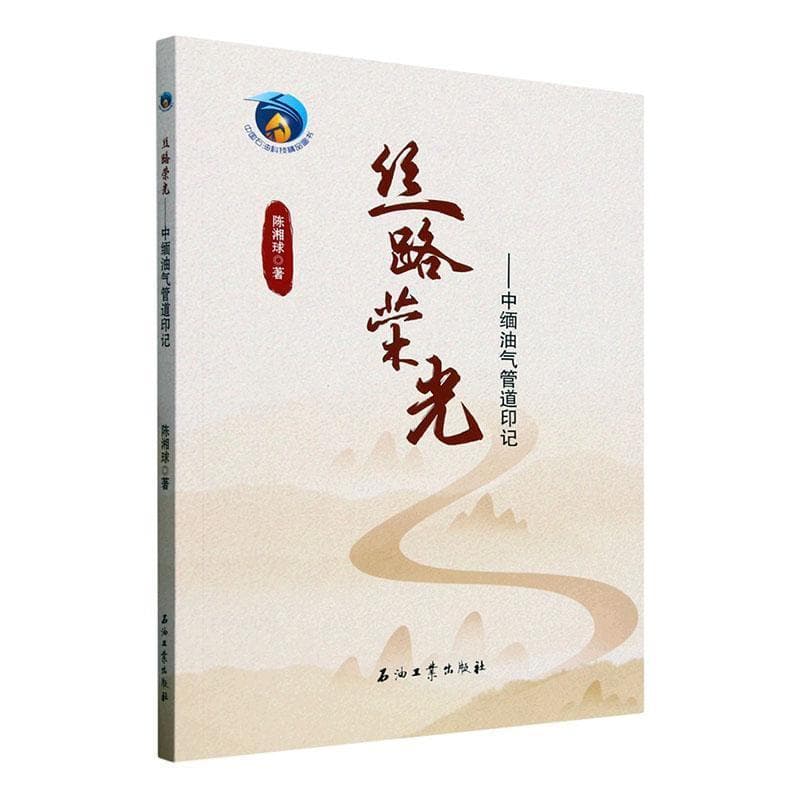 丝路荣光—中缅油气管道印记