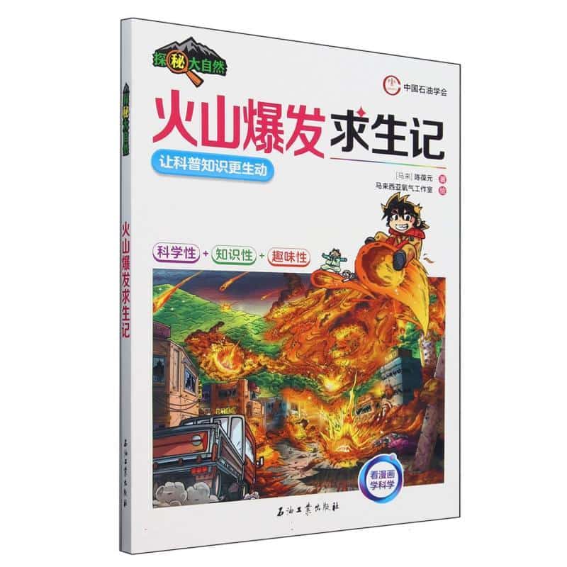 火山爆发求生记