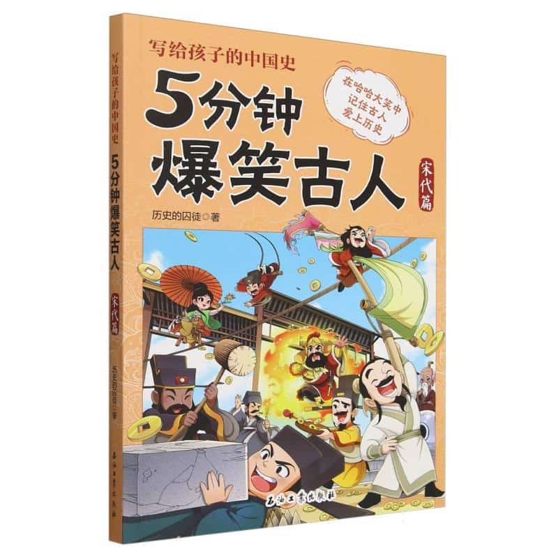 5分钟爆笑古人:宋代篇