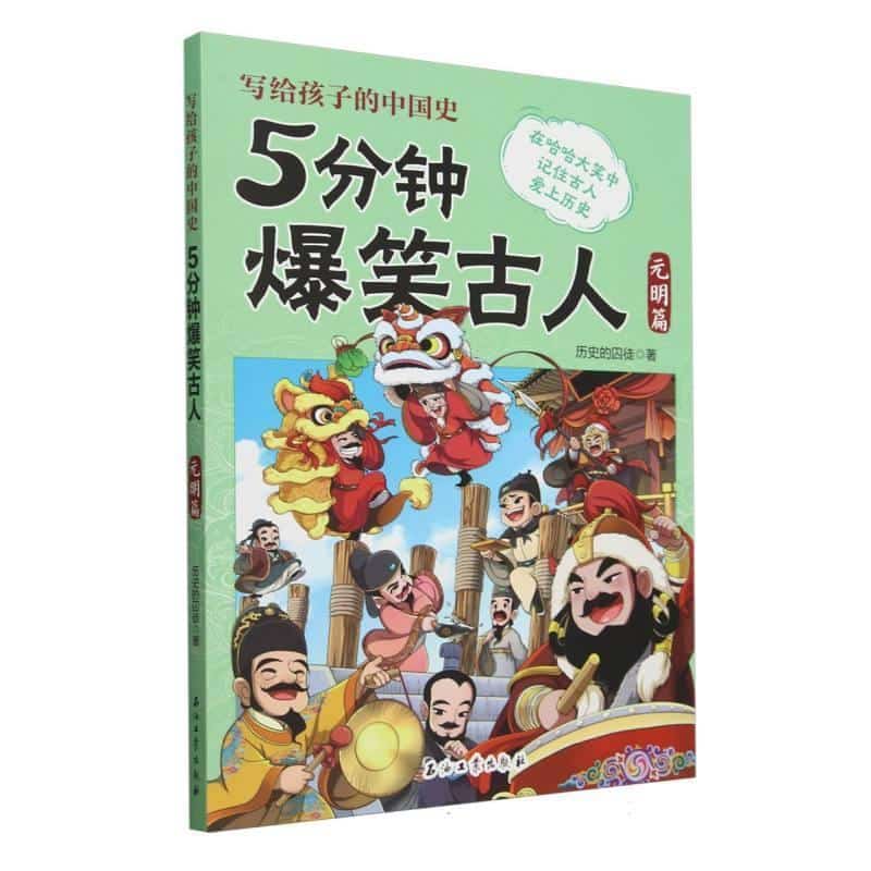 5分钟爆笑古人:元明篇
