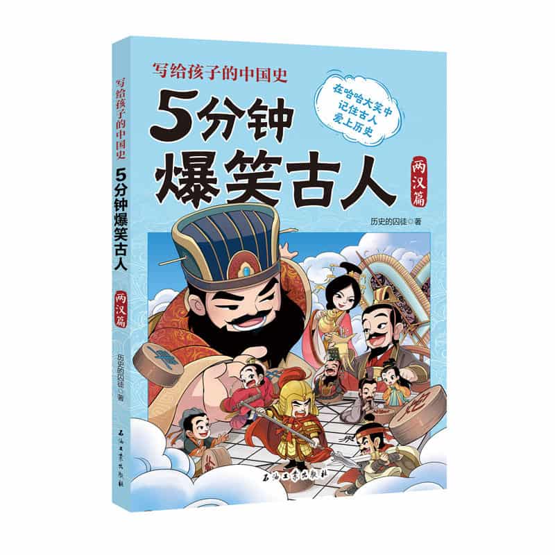 5分钟爆笑古人:两汉篇