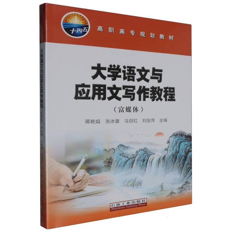 大学语文与应用文写作教程—富媒体