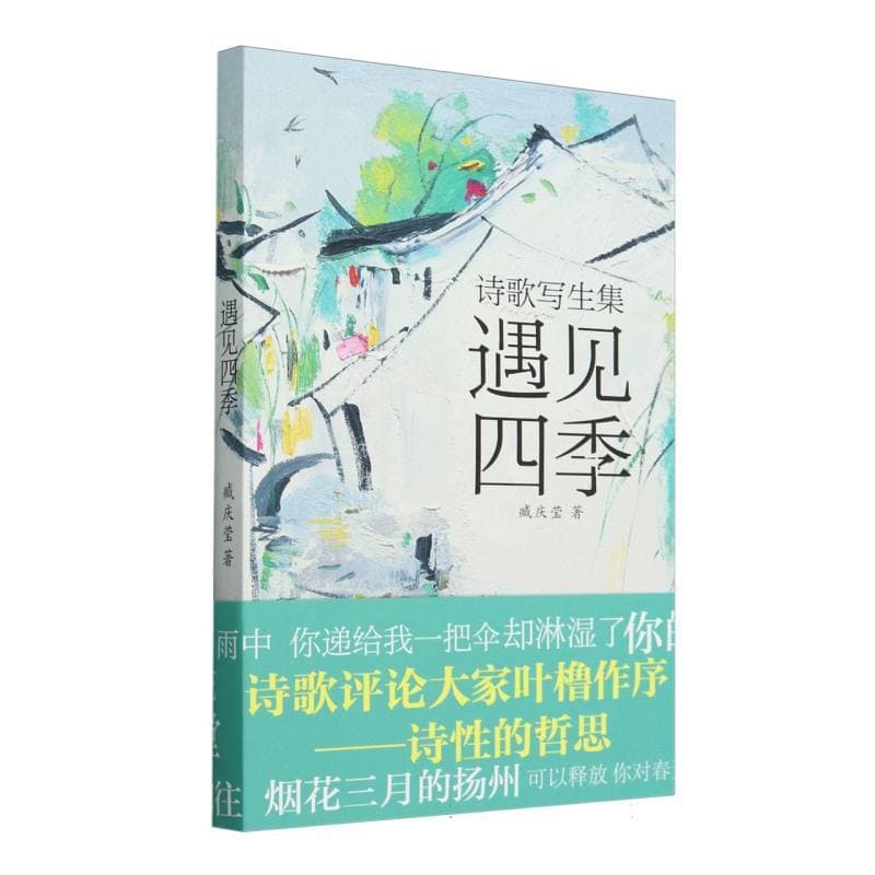 遇见四季—诗歌写生集: