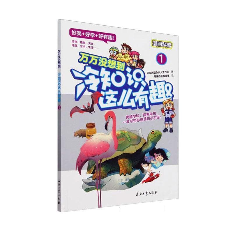 万万没想到—冷知识这么有趣(1)