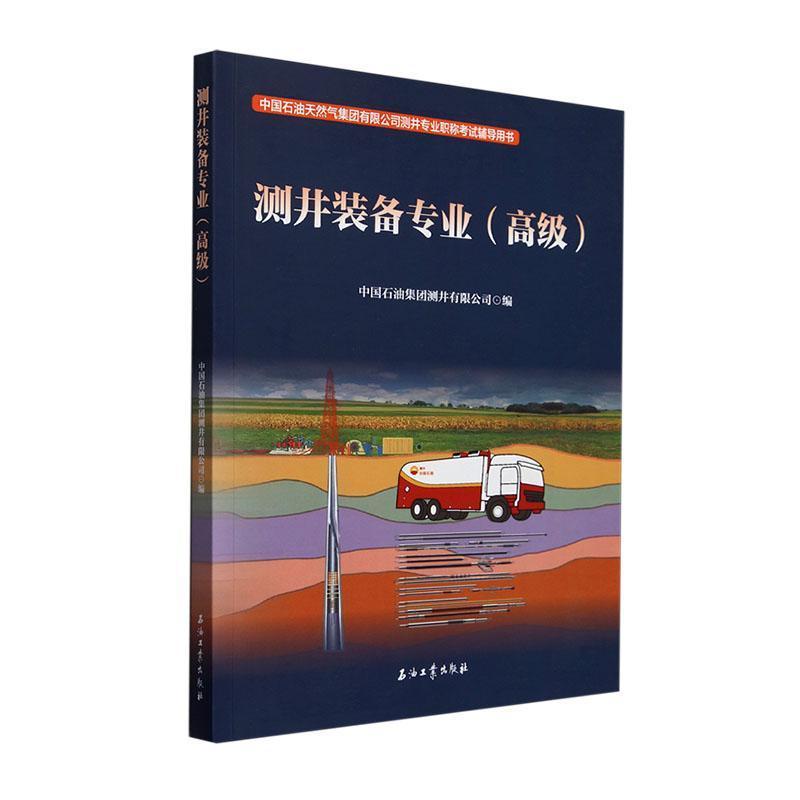 测井装备专业:高级