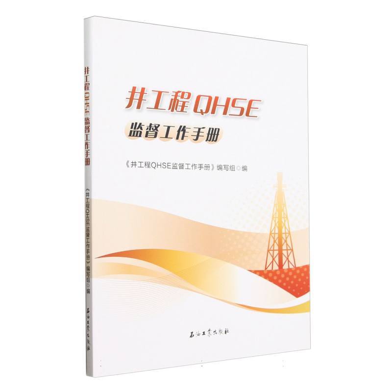 井工程QHSE监督工作手册