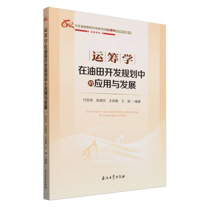 运筹学理论在油田开发规划中的应用与发展