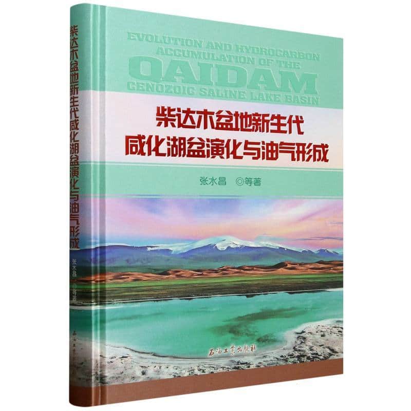 柴达木盆地新生代咸化湖盆演化与油气形成