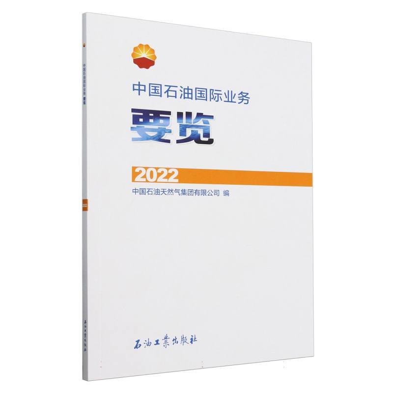 中国石油国际业务要览(2022)