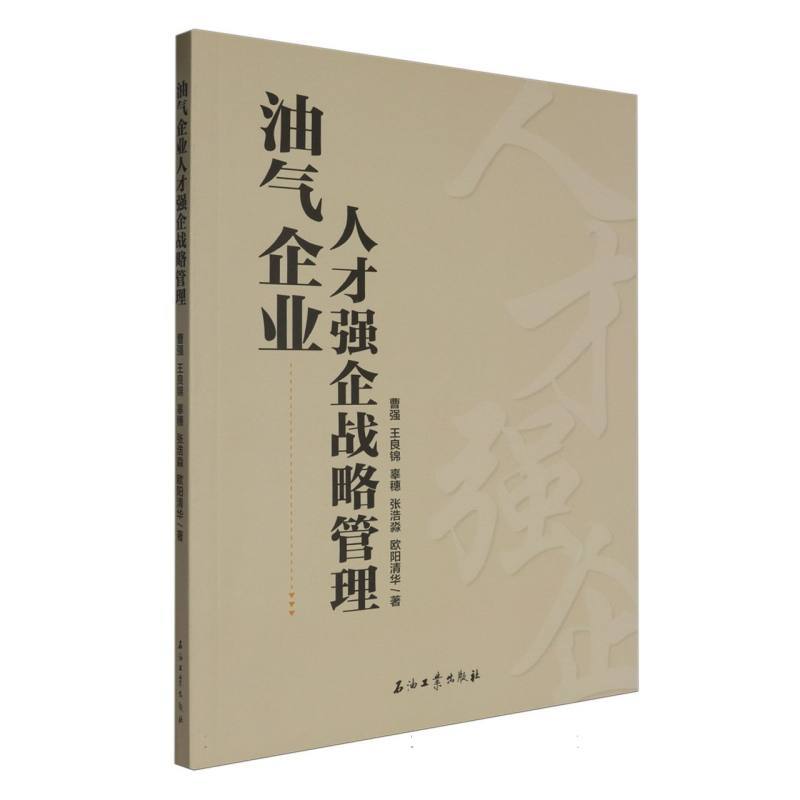 油气企业人才强企战略管理